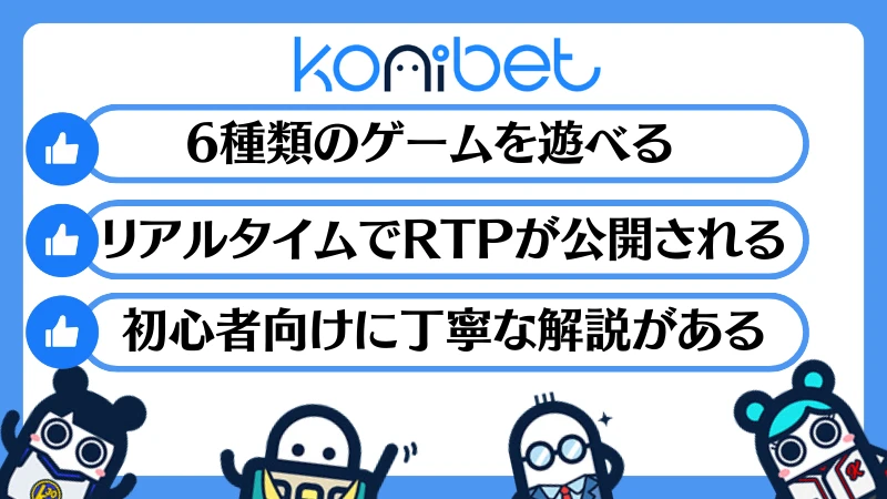 コニベット(Konibet)徹底解説　おすすめポイント