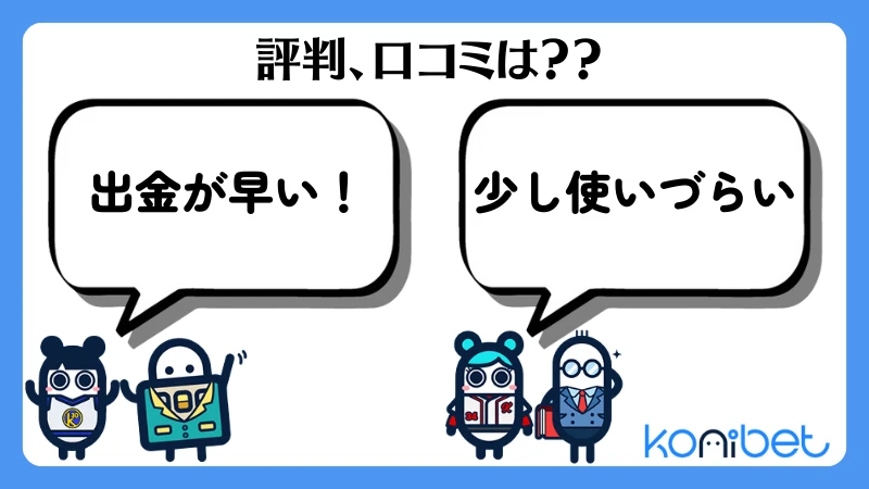 コニベット(Konibet)徹底解説　評判口コミ