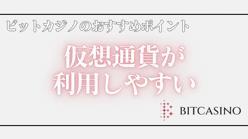 オンラインカジノ ビットカジノ おすすめポイント