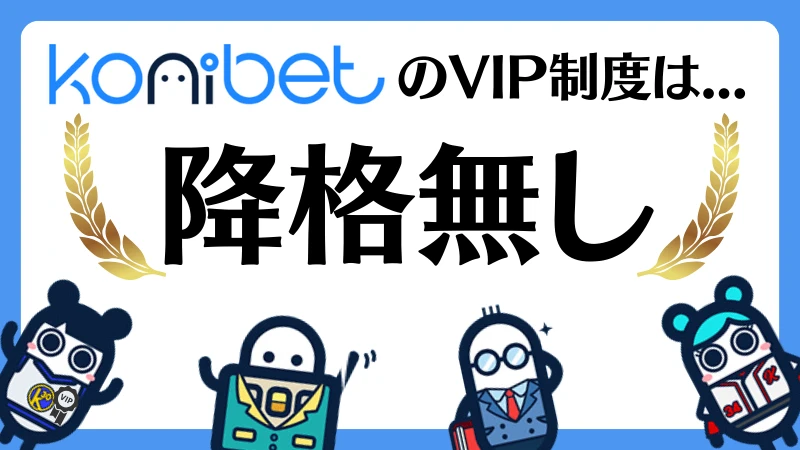 コニベット(Konibet)徹底解説　VIP制度