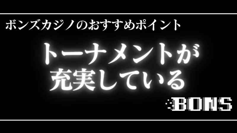 オンラインカジノ ボンズカジノ おすすめポイント