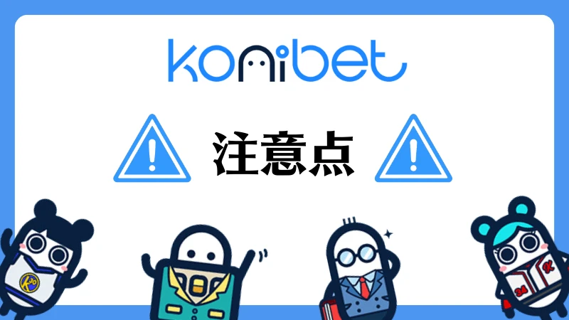 コニベット(Konibet)徹底解説　注意点