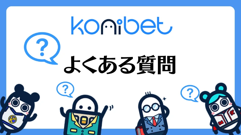 コニベット(Konibet)徹底解説　よくある質問