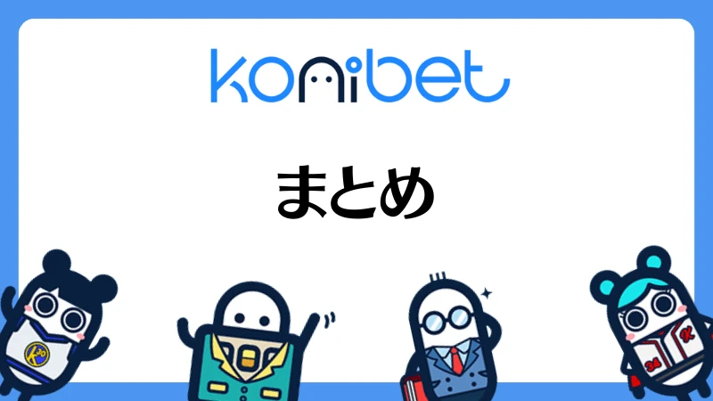 コニベット(Konibet)徹底解説　まとめ