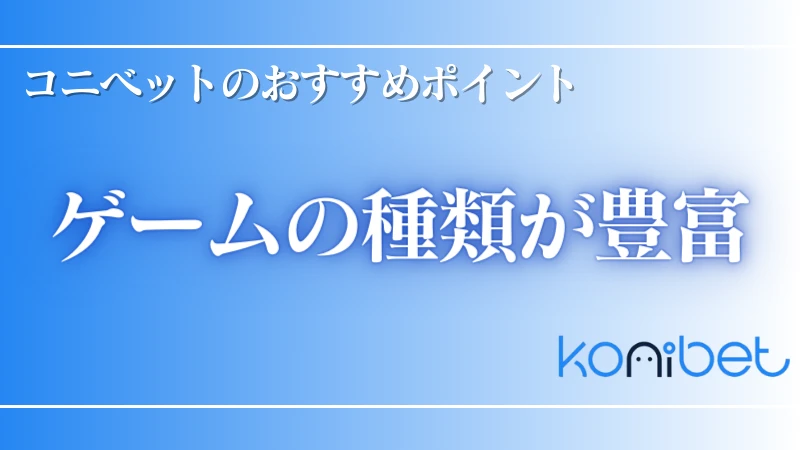 オンラインカジノ コニベット おすすめポイント