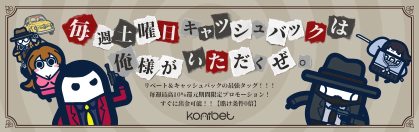 コニベット(Konibet)徹底解説　土曜日キャッシュバック