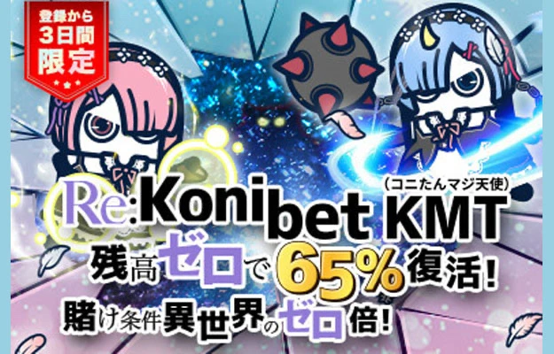 コニベット(Konibet)徹底解説　期間限定ボーナス