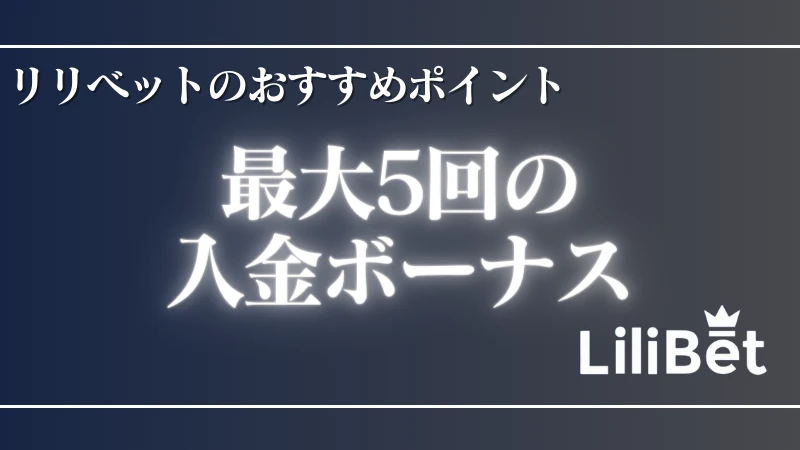 オンラインカジノ リリベット おすすめポイント