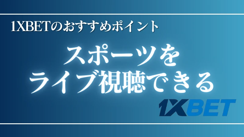 オンラインカジノ 1XBET(ワンバイベット) おすすめポイント