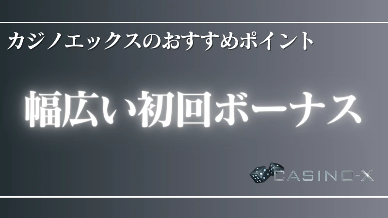 オンラインカジノ カジノエックス おすすめポイント