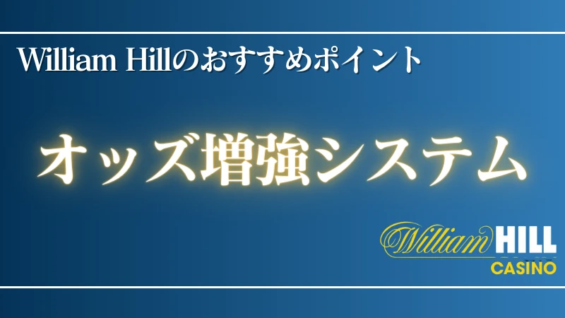 オンラインカジノ William Hill(ウィリアムヒル) おすすめポイント