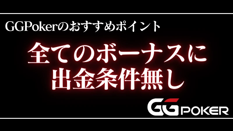 オンラインカジノ GGPoker おすすめポイント