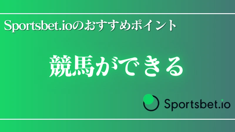 オンラインカジノ Sportsbet.io(スポーツベットアイオー)