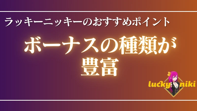 オンラインカジノ ラッキーニッキーカジノ おすすめポイント