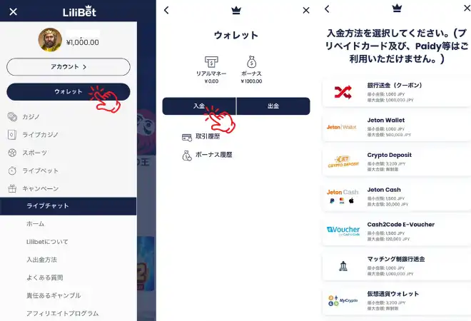 リリベットカジノ(Lilibet)の入金・出金方法