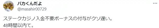 ステークカジノ 口コミ 悪い評判