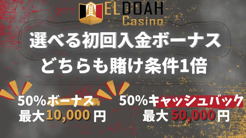 エルドアカジノ 初回入金ボーナス2種類