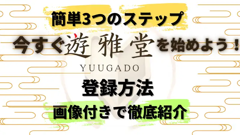 遊雅堂(ゆうがどう)のログイン・登録方法、簡単3ステップ