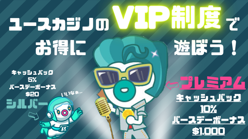 ユースカジノのVIP制度