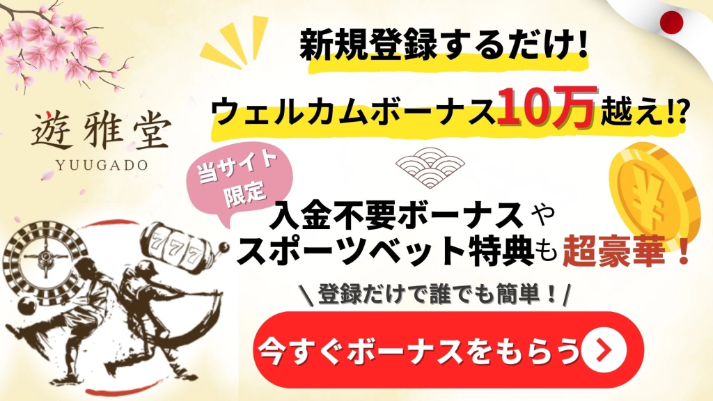 遊雅堂の入金不要ボーナスやウェルカムボーナスについて説明した画像