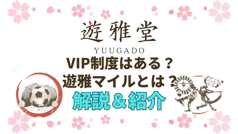 遊雅堂(ゆうがどう)のVIPランク制度を解説&紹介