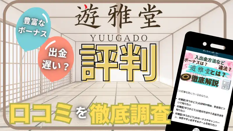 遊雅堂(ゆうがどう)の口コミや評判