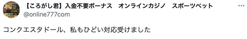 コンクエスタドールの悪い評判・口コミ