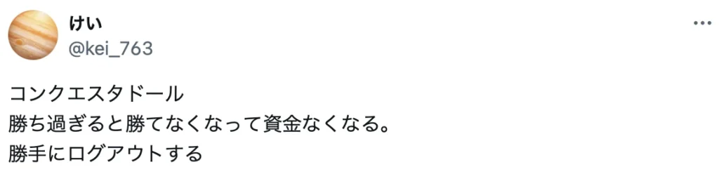 コンクエスタドールの悪い評判・口コミ２