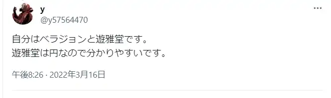 独自に調査したユーザーの遊雅堂(ゆうがどう)に対する口コミ・良い評判2