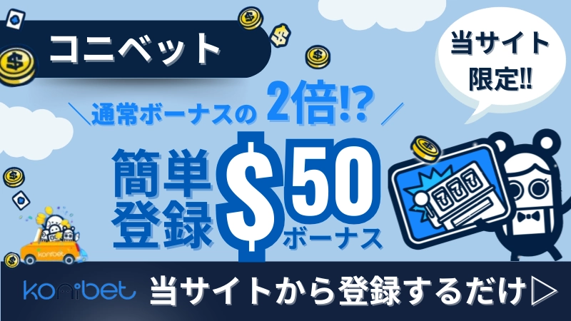 コニベット入金不要ボーナスはこちら