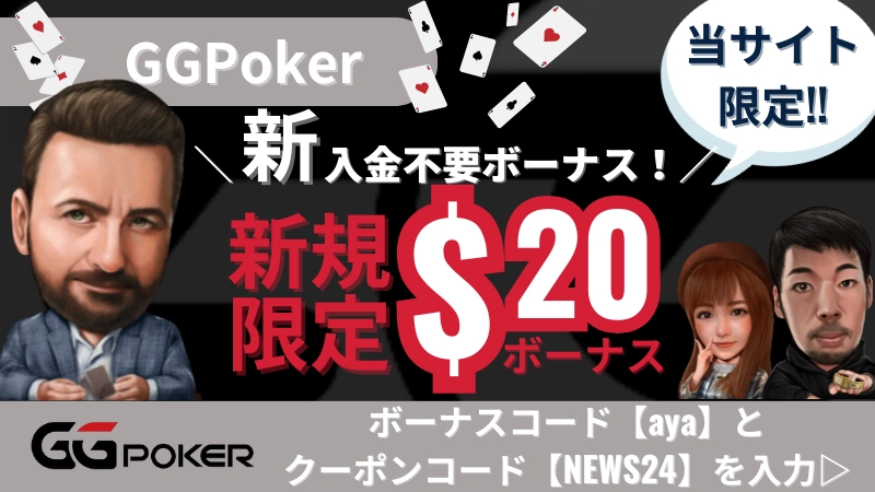 GGpoker(GGポーカー)入金不要ボーナスの画像