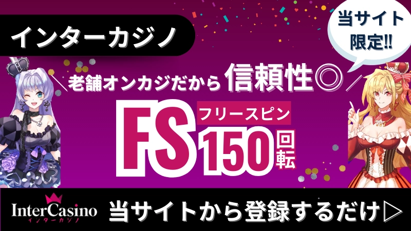 インターカジノ入金不要ボーナスはこちら