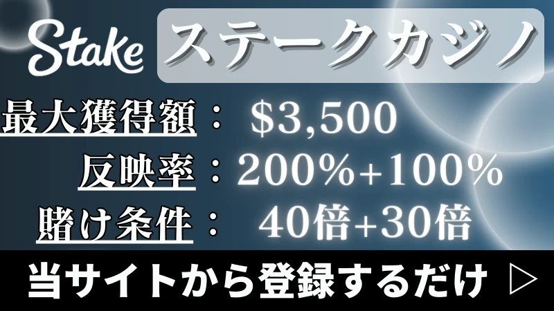 入金不要ボーナス甘い　ステークカジノ