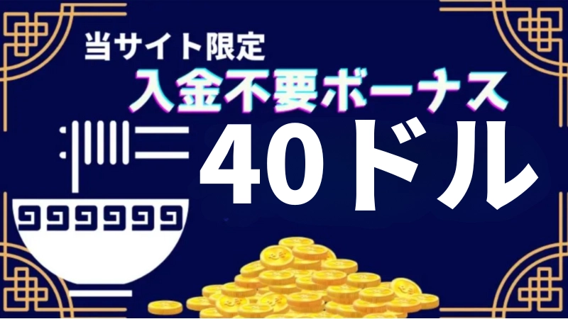 ラーメンベットカジノ　入金不要ボーナス