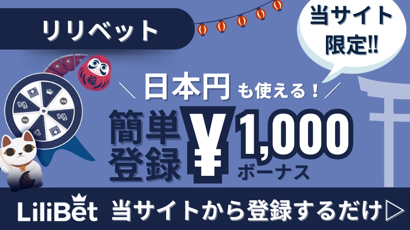 リリベット入金不要ボーナスはこちら