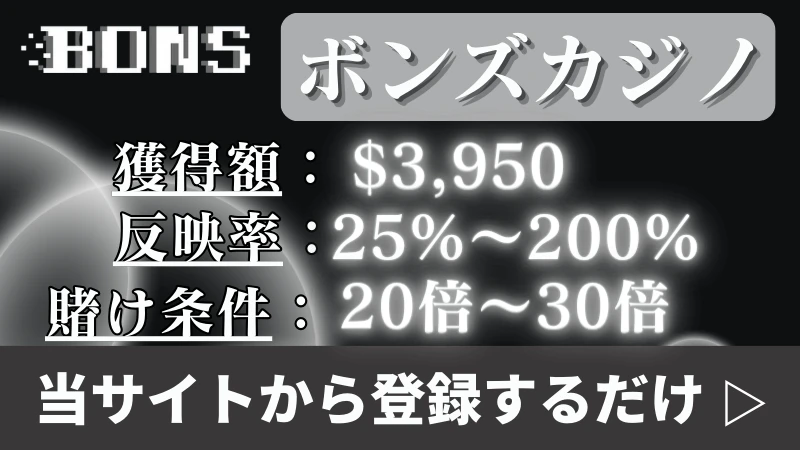 入金不要ボーナス甘い　ボンズカジノ