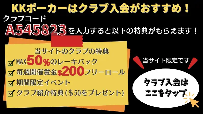 KKPOKER(KKポーカー)の招待コード・クラブについて