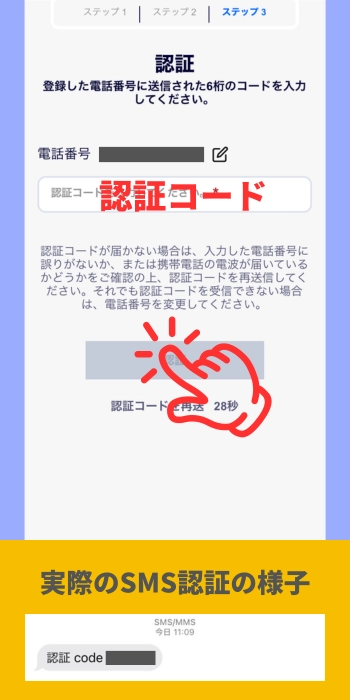 入金不要ボーナスの受け取り方2　認証コードを送信