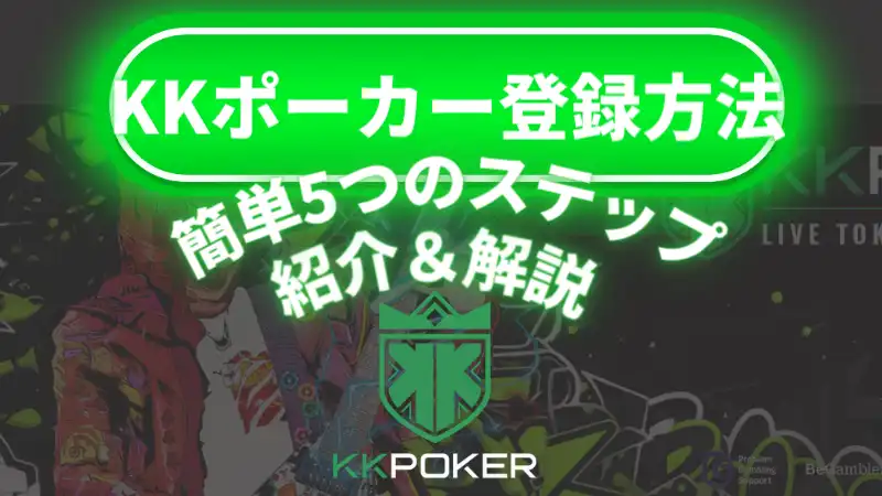 KKPOKER(KKポーカー)の登録方法