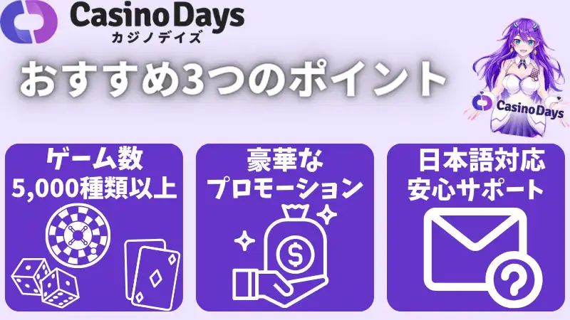 カジノデイズ(Casino days)3つのおすすめポイント