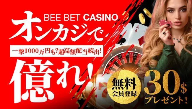 BeeBet(ビーベット)の入金不要ボーナス紹介