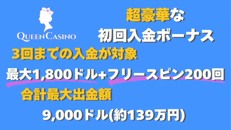 新クイーンカジノの初回入金ボーナス紹介