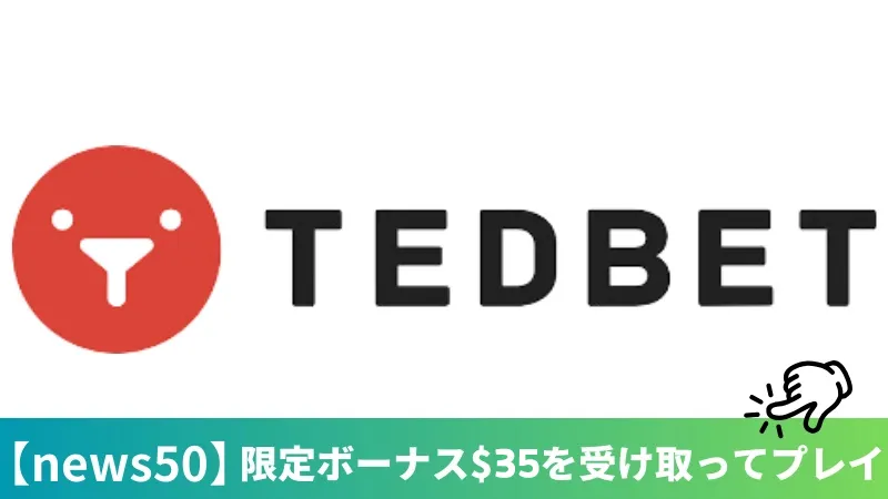 テッドベット(TEDBET)とは