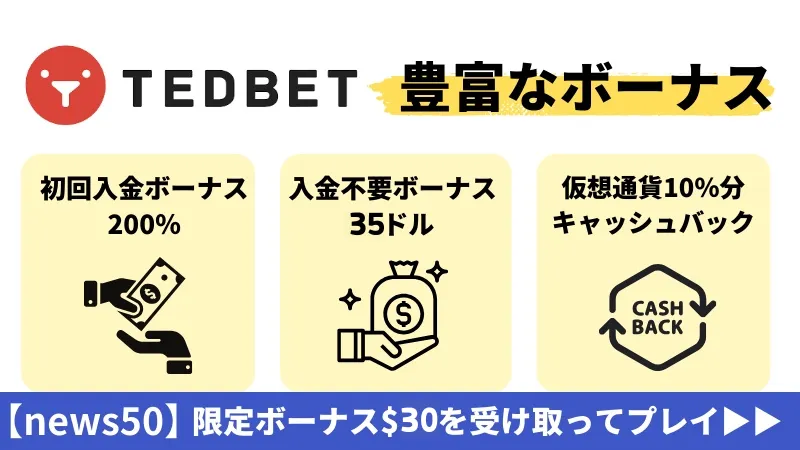 テッドベット(TEDBET)3つのおすすめポイント