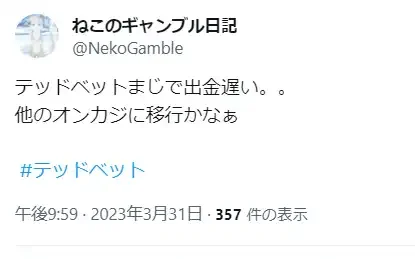 テッドベット(TEDBET)の悪い評判・口コミ