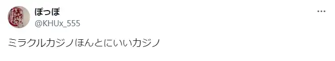 ミラクルカジノの良い評判と悪い評判２