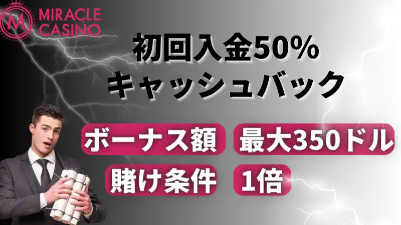 初回入金50％キャッシュバック