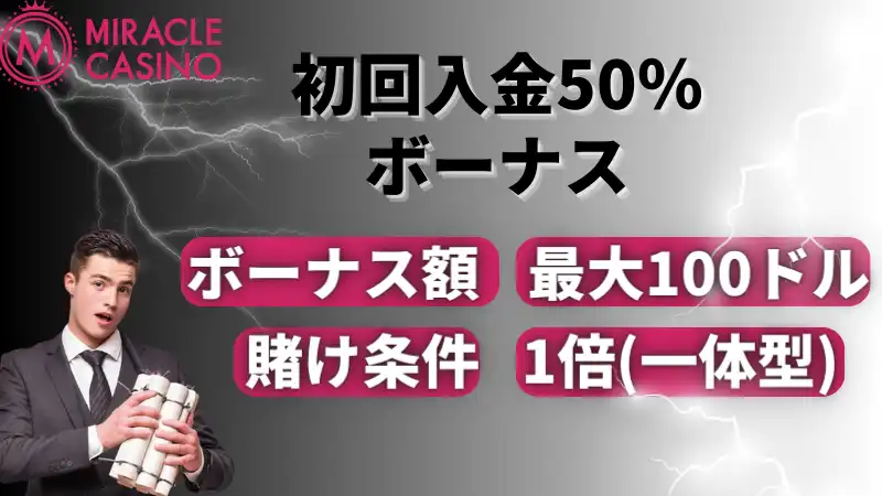 初回入金50％ボーナス