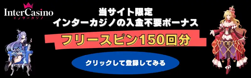 インターカジノ　口コミ評判　出金入金方法　ボーナス