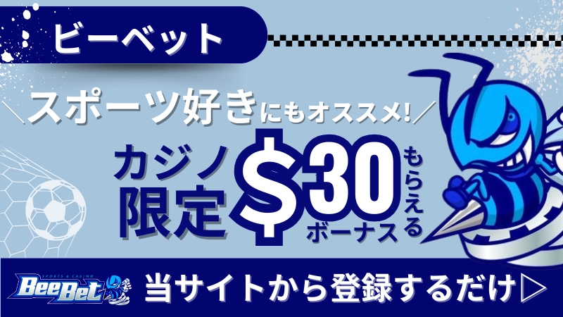 オンラインカジノ　入金不要ボーナス　ビーベット